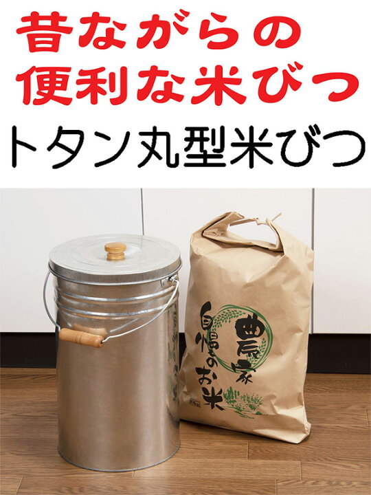 楽天市場】トタン丸型米びつ 12kg TMK-12 ライスストッカー 米櫃 日本製 洗える おしゃれ かわいい レトロ お米 ペットフード 三和金属  【送料無料】 : くらしのｅショップ