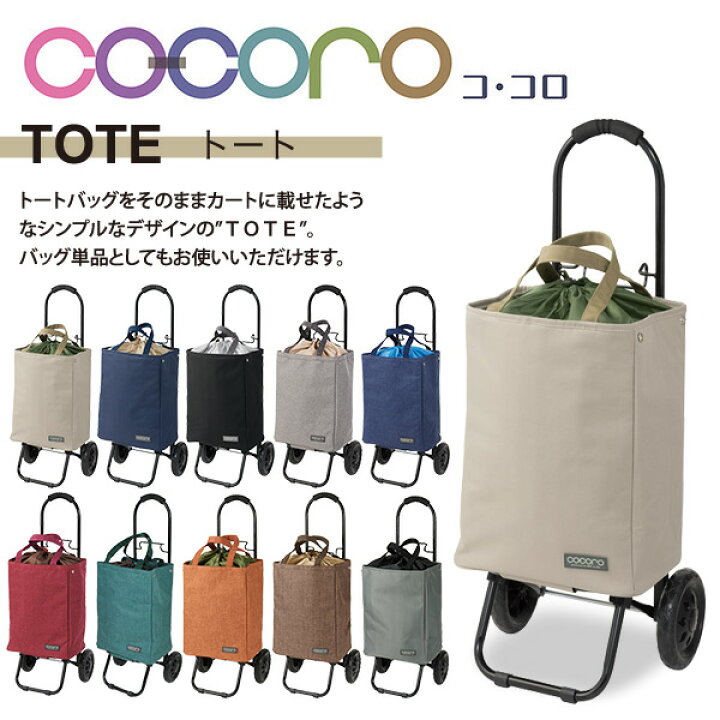 楽天市場 ショッピングカート おしゃれ 折りたたみ 保冷 保温 キャリー 軽量tote トート キャリーカート キャリーバッグ クーラーバッグ トートバッグ 買い物カート 折り畳み 母の日 ショッピングバッグ キャリー エコバッグ ココロ Cocoro 送料無料 くらしの