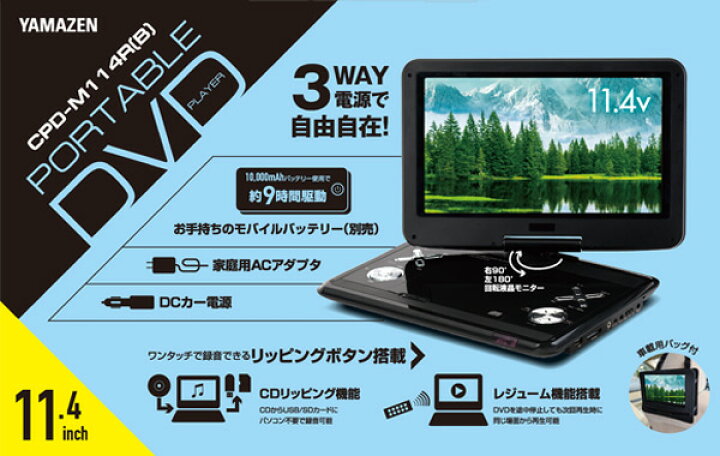 楽天市場】ポータブルDVDプレーヤー 11.4インチ CPRM対応 車載用バッグ 