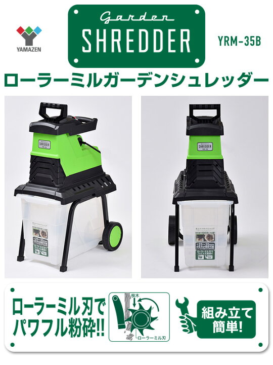 楽天市場 園芸用電動粉砕機 ローラーミルガーデンシュレッダー Yrm 35b 枝葉処理 庭木 剪定 園芸 粉砕機 ガーデン 電動 山善 Yamazen 送料無料 くらしのｅショップ