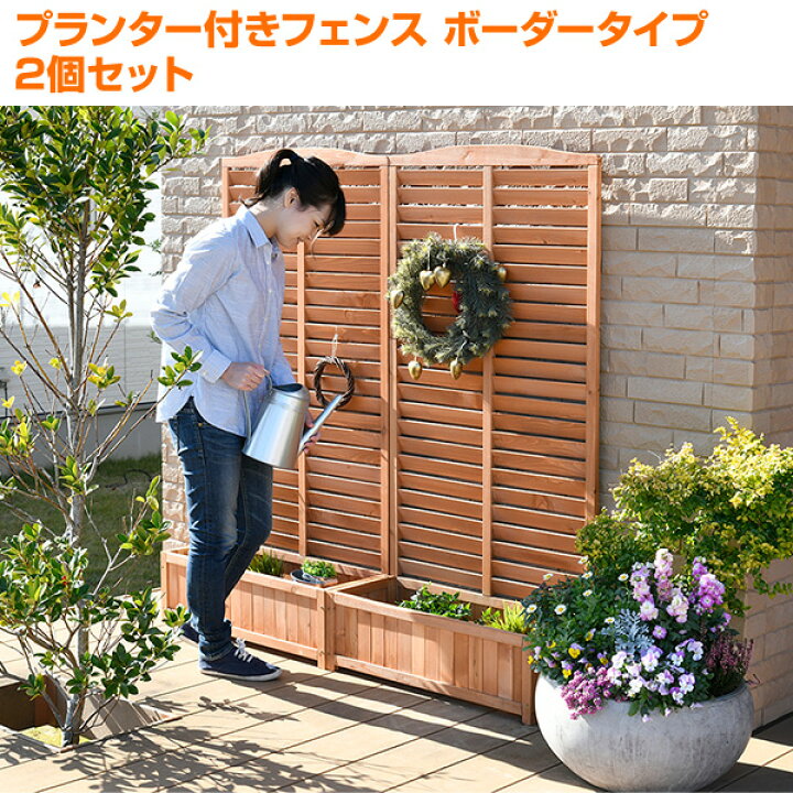楽天市場】フェンス 目隠し 木製 プランター付き 高さ150cm 2個セット 