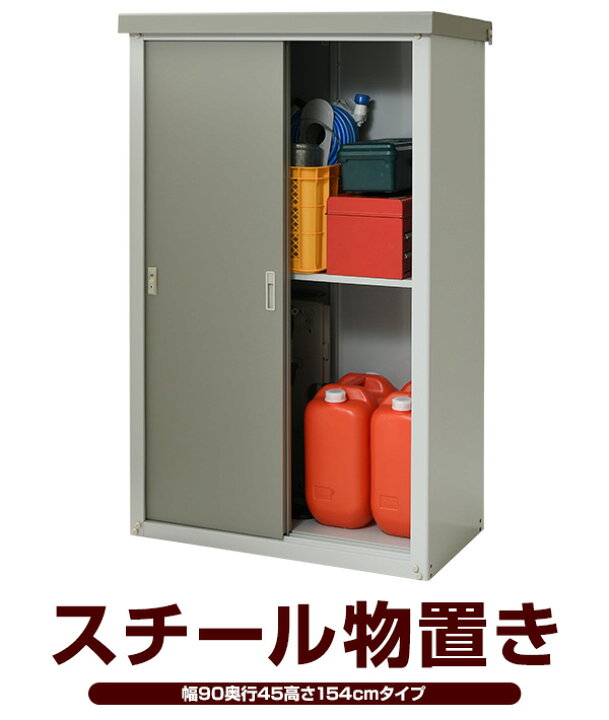 楽天市場】物置 屋外 おしゃれ 大型 (幅90奥行45高さ154) HSSB-0915 