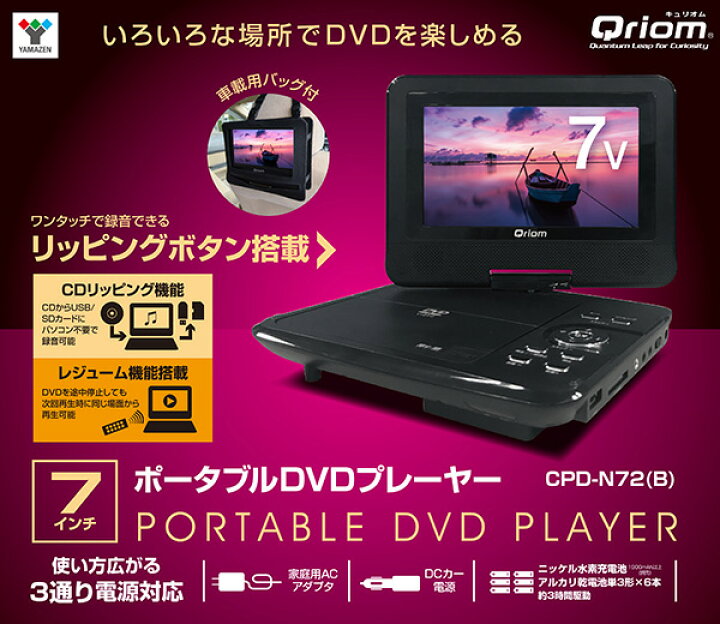 楽天市場 ポータブルdvdプレーヤー Cprm対応 7インチ 16 9 車載用バッグ付き Cpd N72 B Dvd再生プレーヤー 車載用 Ac Dc電源 ヘッドレストモニター モニター リアモニター 後部座席 山善 Yamazen キュリオム 送料無料 くらしのｅショップ