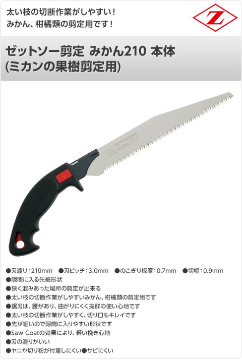 楽天市場 ゼットソー剪定 みかん210 本体 ミカンの果樹剪定用 みかん剪定用 ミカン剪定用 のこぎり ノコギリ 鋸 剪定作業用 ゼット販売 送料無料 くらしのｅショップ