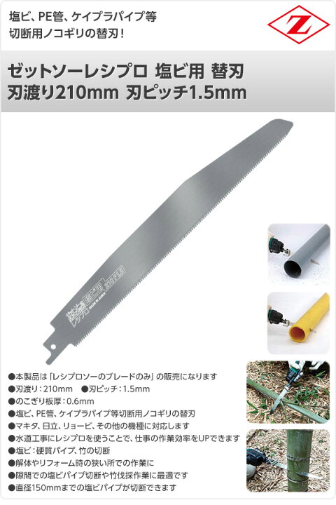 楽天市場】ゼットソーレシプロ 塩ビ用 替刃 刃渡り210mm 刃ピッチ1.5mm 