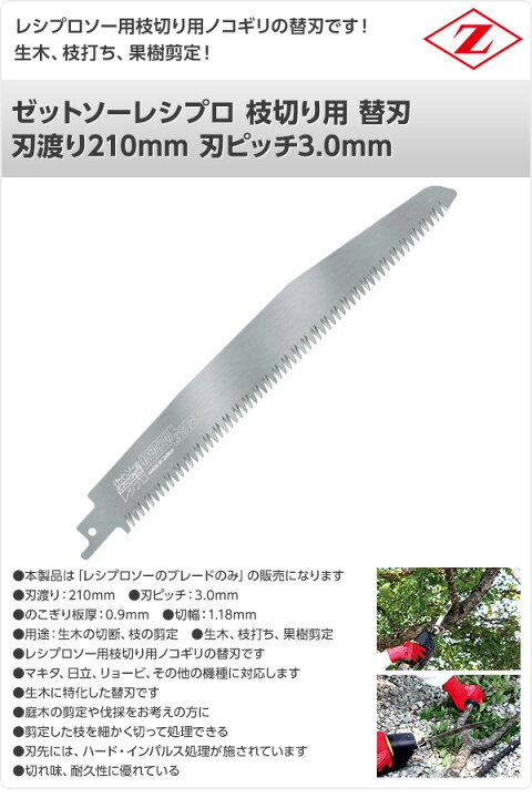 楽天市場 ゼットソーレシプロ 枝切り用 替刃 刃渡り210mm 刃ピッチ3 0mm 103 電動鋸刃 レシプロソー用 セーバーソー用 替刃 替え刃 生木 枝 ゼット販売 送料無料 くらしのｅショップ