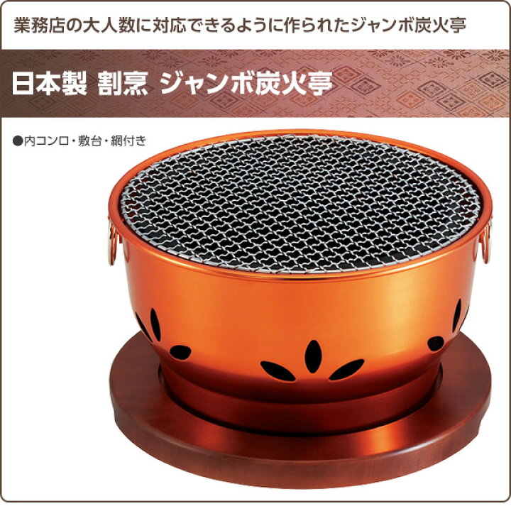 楽天市場】日本製 割烹 ジャンボ炭火亭 (内コンロ・敷台・網付き) 炭火 