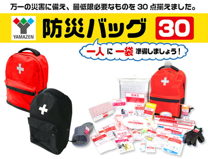 楽天市場】【4個セット】 防災セット(災害対策30点セット) YBG-30R*4 家族 4人用 避難セット 避難リュック 防災グッズ 地震 非常用持ち出し袋 防災リュック 防災バッグ 防災バッグ30 台風対策 おすすめ 中身 山善 YAMAZEN 【送料無料】 : くらしのeショップ