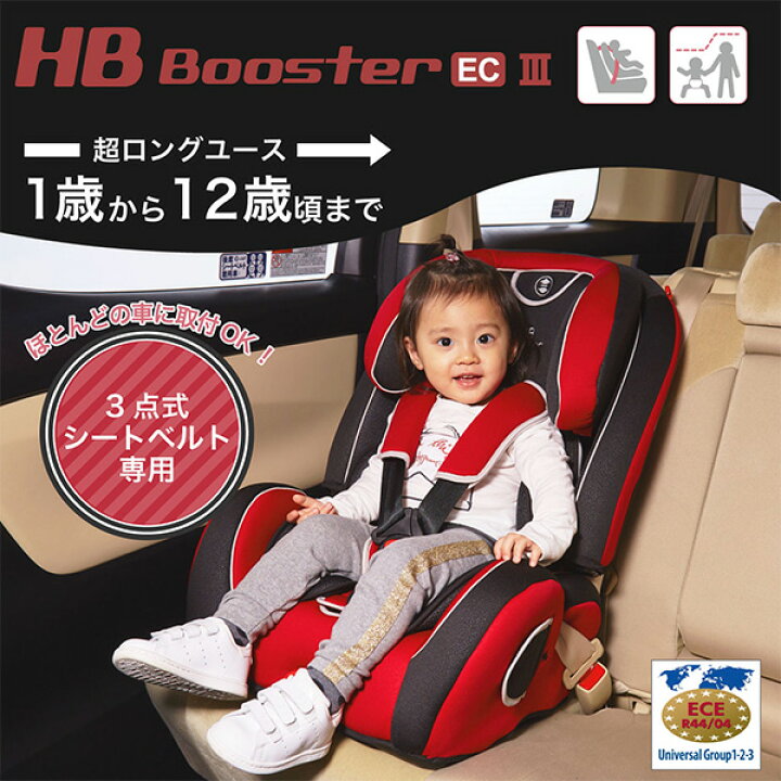 楽天市場 チャイルドシート ジュニアシート ハイバックブースターec Iii 対象年齢 1歳から12歳頃まで 3点式シートベルト取り付け専用 こども キッズ チャイルドシート 車 ジュニアシート ベビーシート ベビー 日本育児 送料無料 くらしのｅショップ