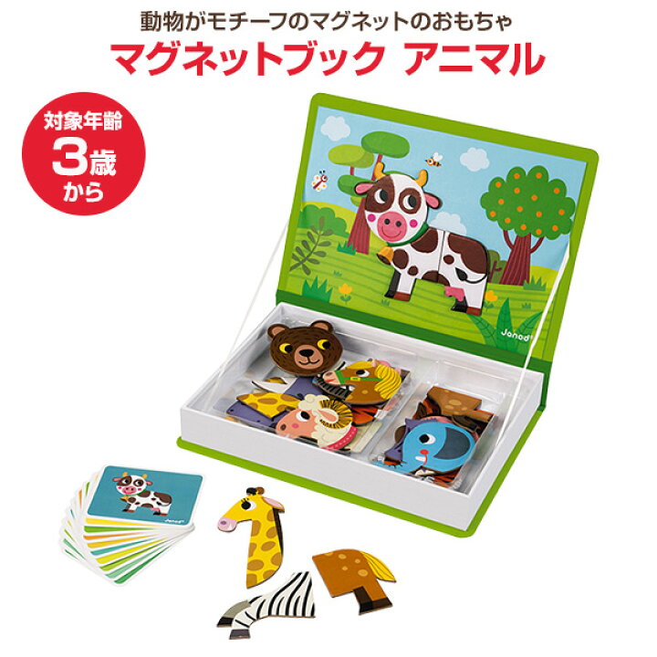 楽天市場 マグネットブック アニマル 対象年齢3歳から Tyjd おもちゃ ごっこ遊び マグネットおもちゃ 磁石 ベビー向けおもちゃ 知育 玩具 パズル クリスマス 誕生日 プレゼント ジャノー Janod 送料無料 くらしのｅショップ