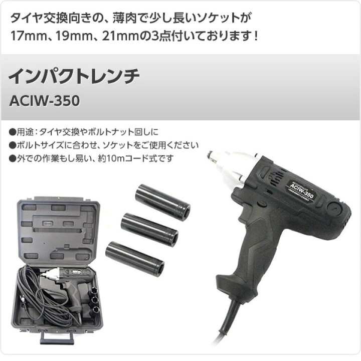 楽天市場】インパクトレンチ ACIW-350 ブラック 電動インパクトレンチ 