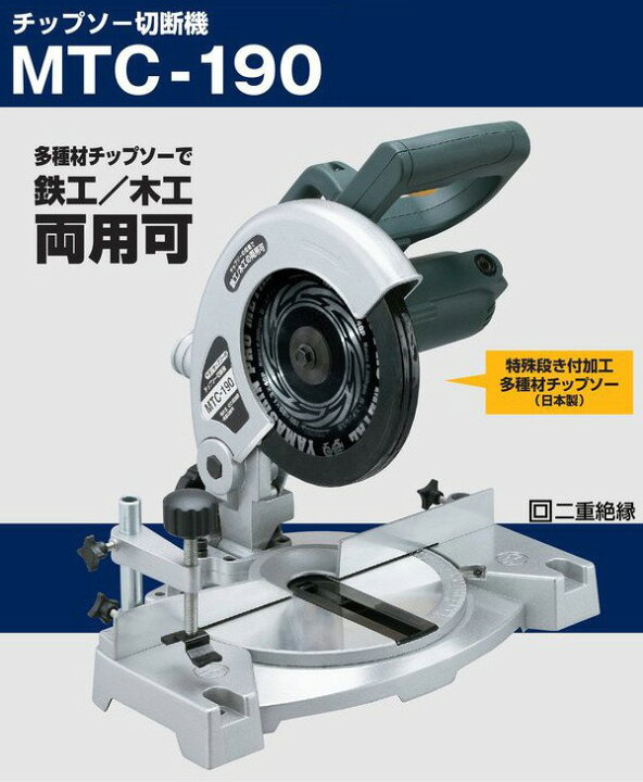 楽天市場】チップソー切断機 MTC-190 グリーン 卓上丸のこ 卓上丸ノコ 