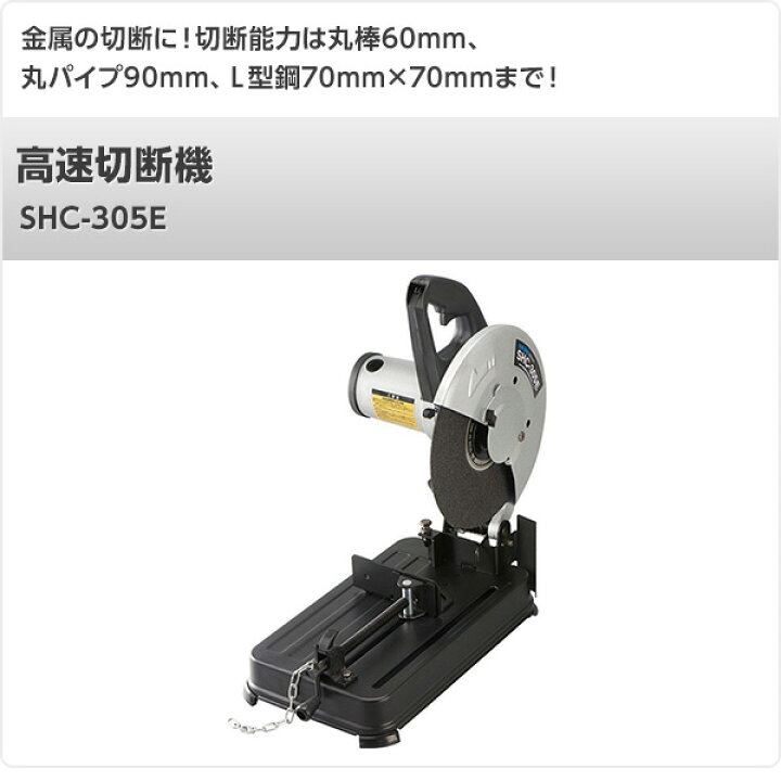 楽天市場】高速切断機 SHC-305E ブラック 卓上丸のこ 卓上丸ノコ 卓上 