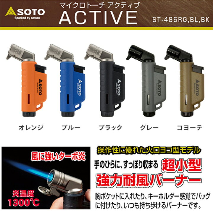 楽天市場】マイクロトーチ ACTIVE(アクティブ) ST-486 ガスバーナー 強力耐風バーナー キャンプ アウトドア バーベキュー キャンプ用品 SOTO 【送料無料】 : くらしのeショップ 楽天市場】マイクロトーチ ACTIVE(アクティブ) ST-486 ガスバーナー 強力耐風バーナー キャンプ アウトドア バーベキュー キャンプ用品 SOTO 【送料無料】 : くらしのeショップ