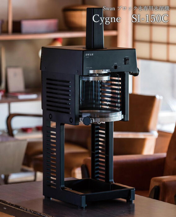 Swan Cygne シグネ 電動かき氷器 Si 150c 氷削機 かき氷機 かき氷器