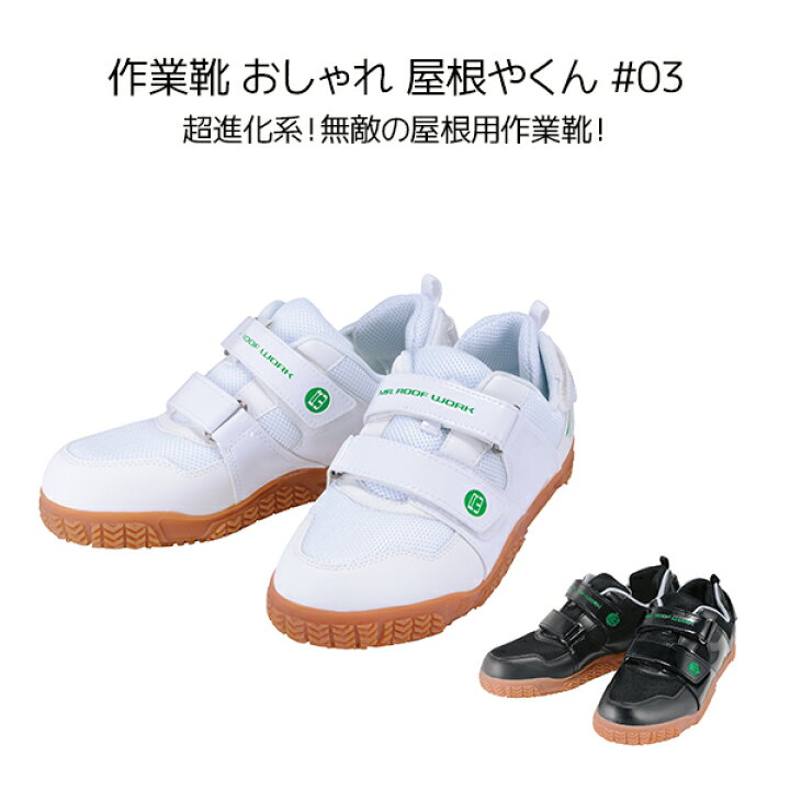 楽天市場 作業靴 おしゃれ 屋根やくん 03 Yane03 作業用シューズ 作業シューズ ワーキングシューズ ワークシューズ 丸五 マルゴ 送料無料 くらしのｅショップ