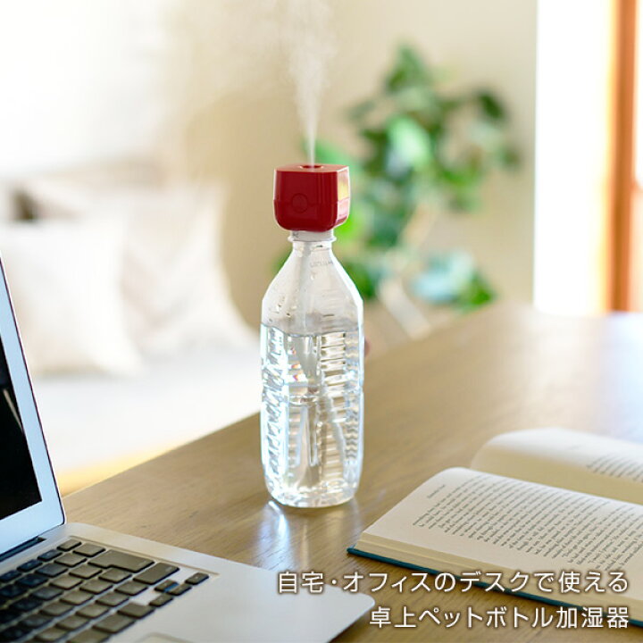楽天市場】加湿器 超音波加湿器 超音波式加湿器 ボトル 加湿器 キューブ CUBE USB接続 SH-CB35 ペットボトル 加湿器 加湿機 ミスト 超音波 ボトルキューブ デスク オフィス 卓上 パーソナル トップランド TOPLAND 【送料無料】 : くらしのeショップ 楽天市場】加湿器 超音波加湿器 超音波式加湿器 ボトル 加湿器 キューブ CUBE USB接続 SH-CB35 ペットボトル 加湿器 加湿機 ミスト 超音波 ボトルキューブ デスク オフィス 卓上 パーソナル トップランド TOPLAND 【送料無料】 : くらしのeショップ