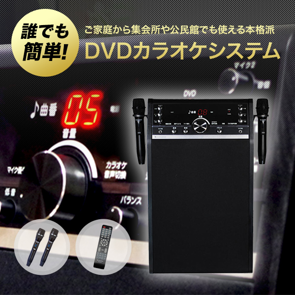 楽天市場】カラオケ DVDカラオケシステム ワイヤレスマイク2本付き DVD