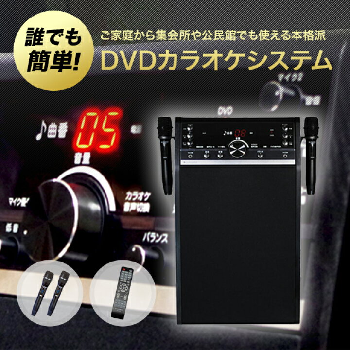 楽天市場】カラオケ DVDカラオケシステム ワイヤレスマイク2本付き DVD  