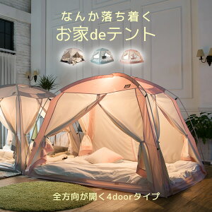 快適おこもり生活 1人になりたいときもある ベッドに簡単取り付ける屋内用テントのおすすめランキング わたしと 暮らし