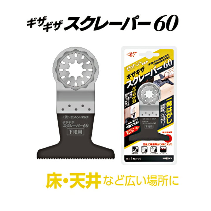 楽天市場】ゼットソーマルチギザギザスクレーパー60 20022 マルチツール 床の張り替え作業 壁際切り 床際切り 凸部切断 仕上げ ゼット販売 【送料無料】 : くらしのeショップ 楽天市場】ゼットソーマルチギザギザスクレーパー60 20022 マルチツール 床の張り替え作業 壁際切り 床際切り 凸部切断 仕上げ ゼット販売 【送料無料】 : くらしのeショップ
