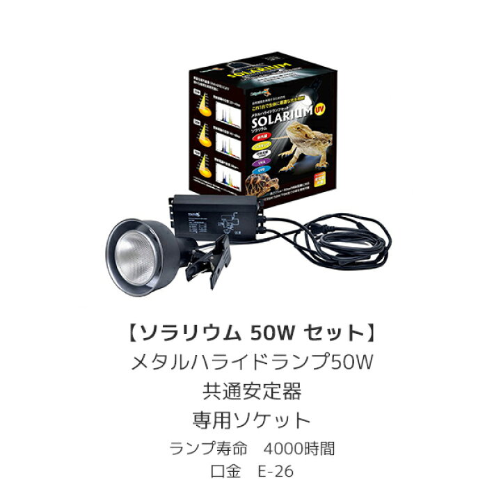 楽天市場】ソラリウム 50Wセット (メタルハライドランプ+共通安定器+  