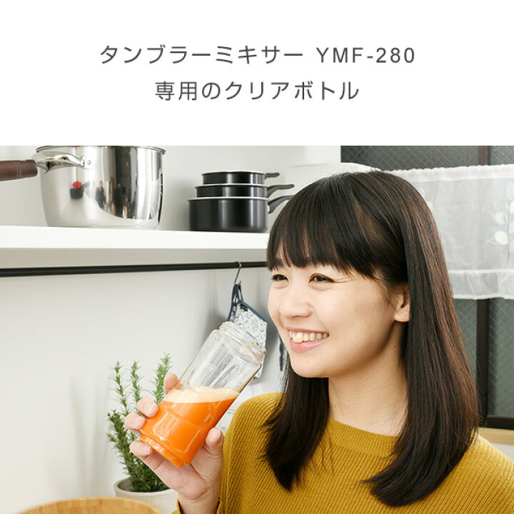 楽天市場】タンブラーミキサー YMF-280用 クリアボトル ミキサーボトル ボトルブレンダー ボトルミキサー ボトル 山善 YAMAZEN 【送料無料】 : くらしのeショップ 楽天市場】タンブラーミキサー YMF-280用 クリアボトル ミキサーボトル ボトルブレンダー ボトルミキサー ボトル 山善 YAMAZEN 【送料無料】 : くらしのeショップ