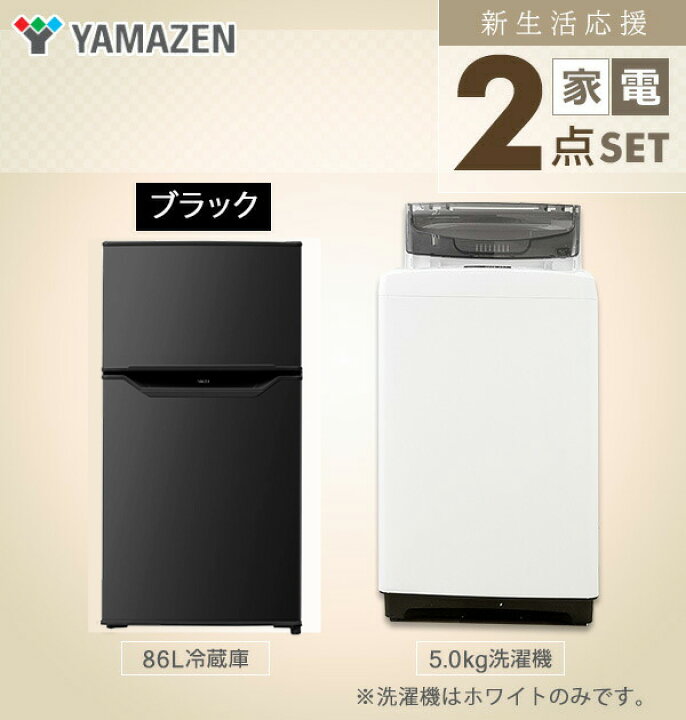 楽天市場 新生活応援セット 家電セット 一人暮らし 新生活家電 2点セット 新品 86l冷蔵庫 5 0kg洗濯機 1人暮らし 単身 単身赴任 オフィス 事務所 新生活家電セット 引越し 2点コンボ 山善 Yamazen 送料無料 くらしのｅショップ