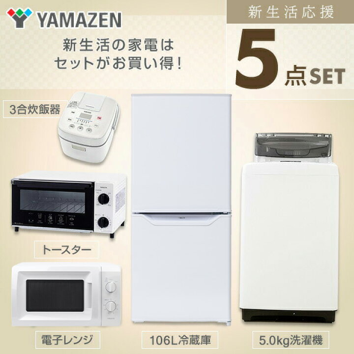 楽天市場 新生活応援セット 家電セット 一人暮らし 新生活家電 5点セット 新品 106l冷蔵庫 5 0kg洗濯機 電子レンジ 3合炊き炊飯器 オーブントースター 1人暮らし 単身赴任 新生活 引越し 5点セット 寮 学生寮 山善 Yamazen 送料無料 くらしのｅショップ