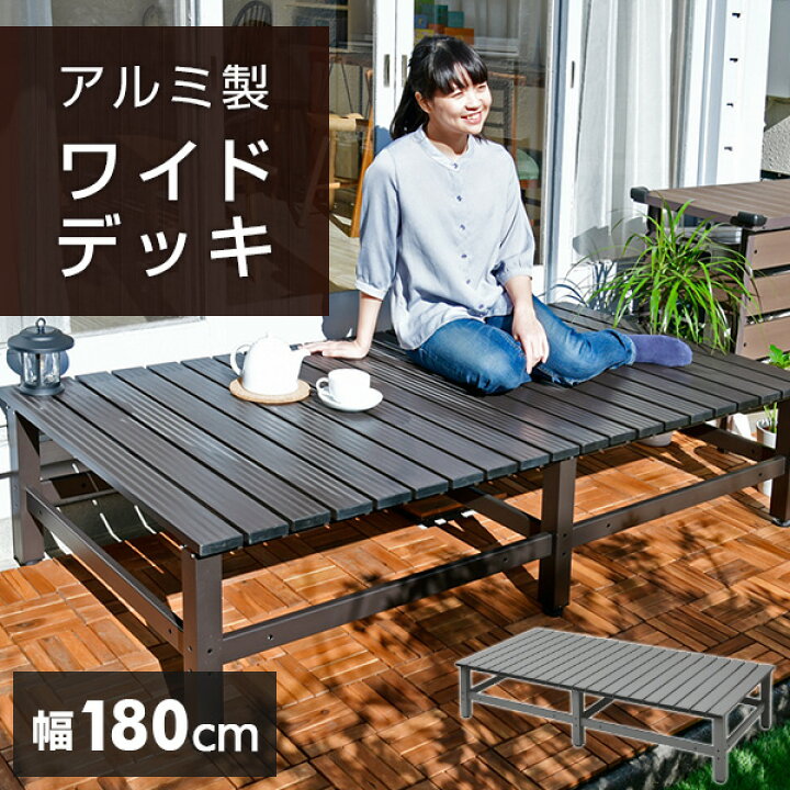 楽天市場】アルミワイド縁台 アルミデッキ (幅180奥行90) DXB-180 