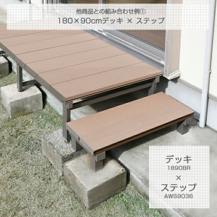 楽天市場】人工木 ウッドデッキ (幅180×奥行90cmタイプ) 1890 ブラウン 