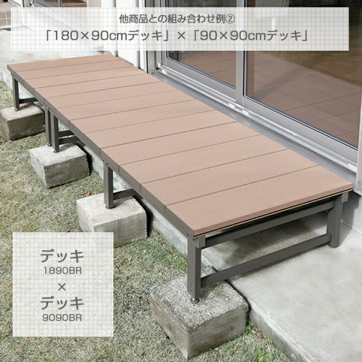 楽天市場】人工木 ウッドデッキ (幅180×奥行90cmタイプ) 1890 ブラウン 