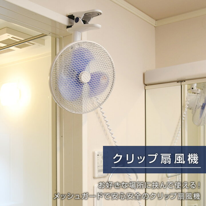 楽天市場 扇風機 23cm クリップ扇風機 左右首振り 風量2段階 メッシュガード仕様 Ycs D238 W クリップファン クリップ式 ミニ扇風機 卓上扇風機 左右首ふり デスクファン デスク 机 キッチン 厨房 脱衣所 シンプル おしゃれ 山善 Yamazen 送料無料 くらしのｅショップ