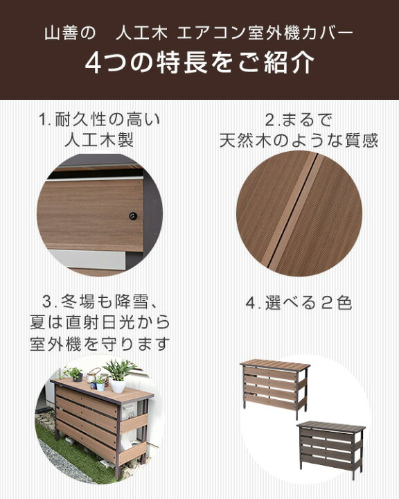 楽天市場 エアコン室外機カバー 人工木 Mwac 100 エアコンカバー 日よけカバー 室外機ラック エアコンラック おしゃれ 収納 エクステリア Diy 山善 Yamazen ガーデンマスター 送料無料 くらしのｅショップ