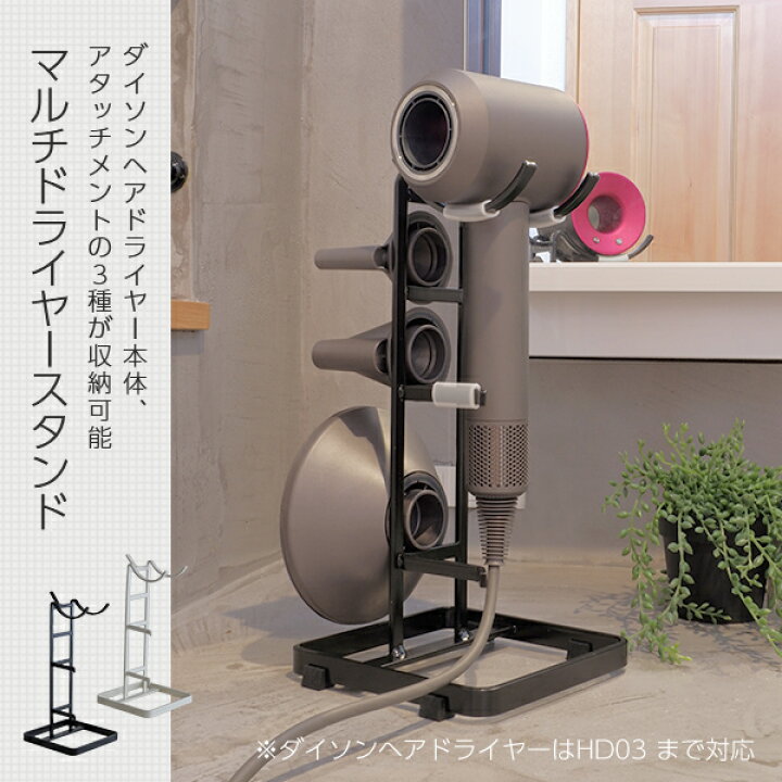 楽天市場】ドライヤースタンド(ダイソン マルチドライヤー対応) MDS-WH 