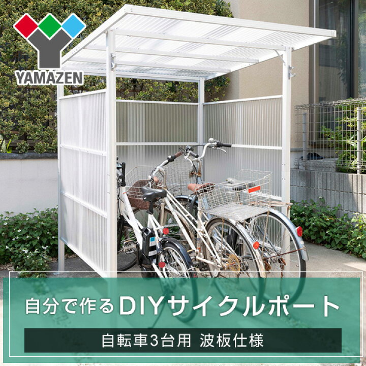 楽天市場 サイクルポート 3台用 波板仕様 Lcp 3w サイクルスペース サイクルハウス サイクルガレージ 自転車 バイク Diy おしゃれ 山善 Yamazen 送料無料 くらしのｅショップ