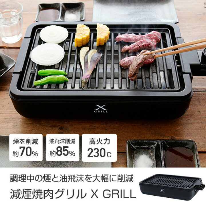 楽天市場 焼肉プレート ホットプレート 減煙焼き肉グリル Xgrill スモークレス 焼肉グリル 焼肉 コンロygma X100 B グリルプレート 焼き肉グリル 焼き肉プレート 焼き肉コンロ 減煙 ヘルシー 一人焼肉 おうち焼肉 Xグリル 山善 Yamazen 送料無料 くらしのｅショップ