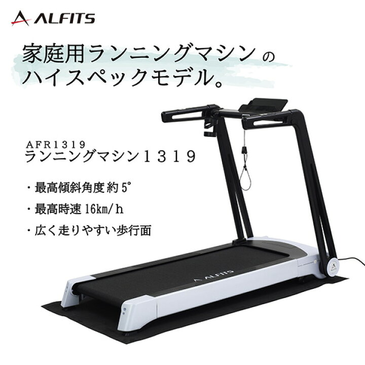 楽天市場】ランニングマシン 電動AFR1319 時速1-16km 床保護マット付き 
