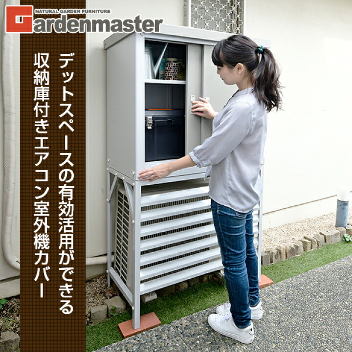 楽天市場】室外機カバー 収納庫 屋外 おしゃれ TSC-98+HSSB-098 収納庫 