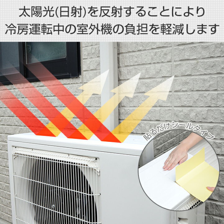 エアコン室外機 遮熱フィルム 日よけ シールタイプ 4枚入り×2セット A-65796 エアコンガード 日よけカバー 室外機カバー 貼るだけ 簡単 おしゃれ アーネスト 【送料無料】 くらしのeショップ ※ゆうパケット送料無料※ 『アーネスト エアコンの室外機を守ります』