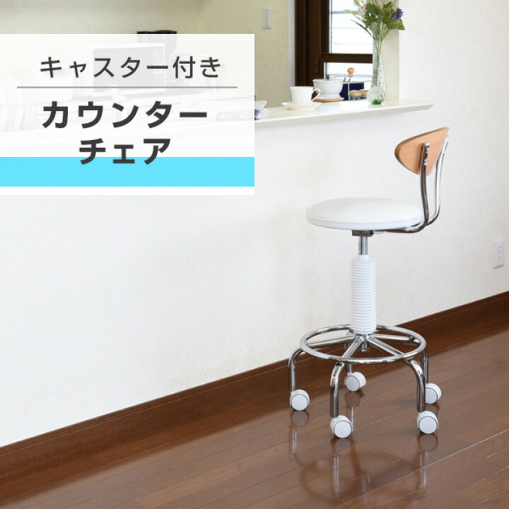 楽天市場】カウンターチェアー キャスター付き CB-388 小まわりチェア 