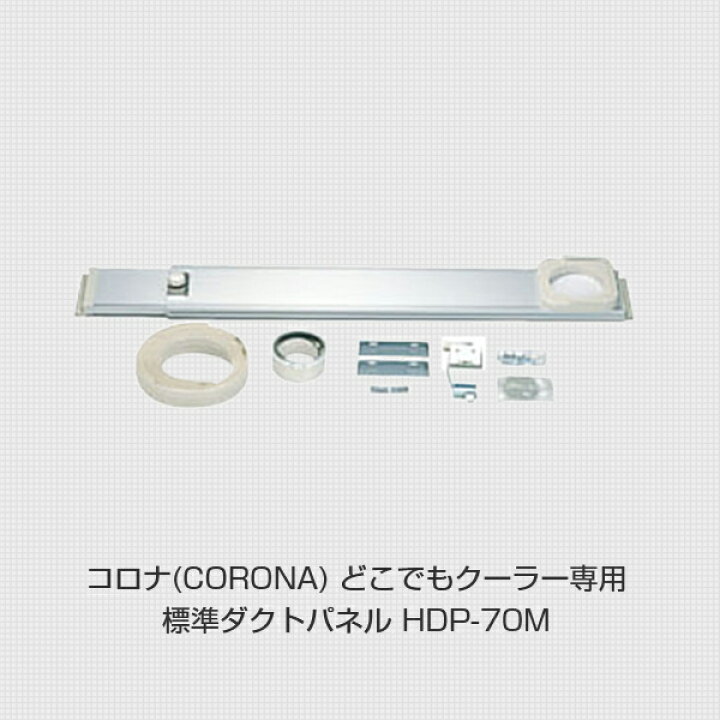 楽天市場】コロナ どこでもクーラー用 標準ダクトパネル 高さ820-1,330 