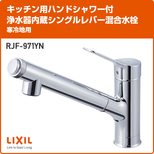 いいスタイル LIXIL リクシル INAX キッチン用 壁付浄水器内蔵シングル