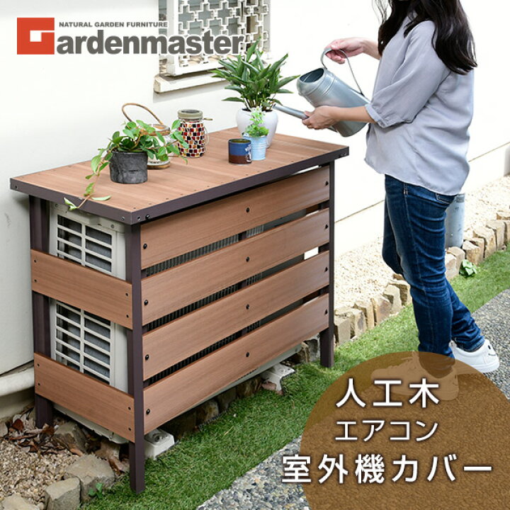 楽天市場 エアコン室外機カバー 人工木 Mwac 100 エアコンカバー 日よけカバー 室外機ラック エアコンラック おしゃれ 収納 エクステリア Diy 山善 Yamazen ガーデンマスター 送料無料 くらしのｅショップ