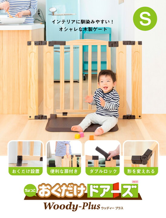 楽天市場 おくだけドアーズ Woody Plus Sサイズ 木製ベビーゲート 取り付け幅 約75 102cm おしゃれ ベビーゲート ベビー 赤ちゃん ベビーゲイト 自立 ワイド ベビーフェンス ベビーサークル セーフティグッズ 出産祝い 日本育児 送料無料 くらしのｅ