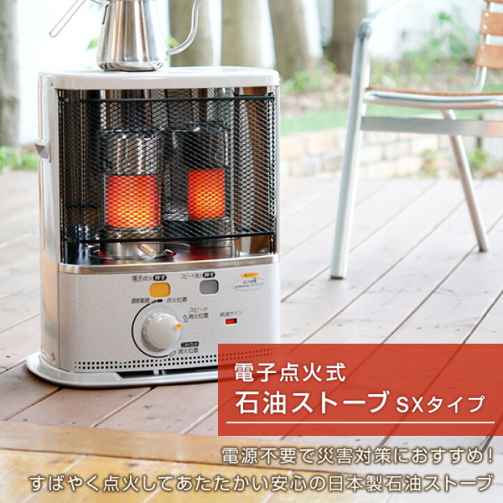 楽天市場】ストーブ 石油ストーブ SXシリーズ 電子点火タイプ (木造7畳 