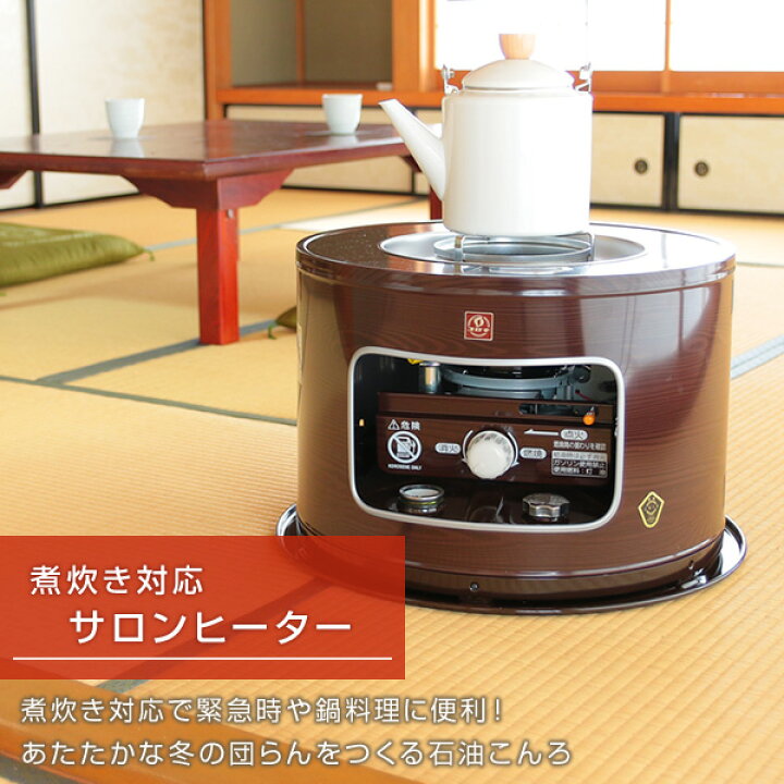 楽天市場】石油ストーブ 石油コンロ 石油こんろ サロンヒーター 煮炊き 