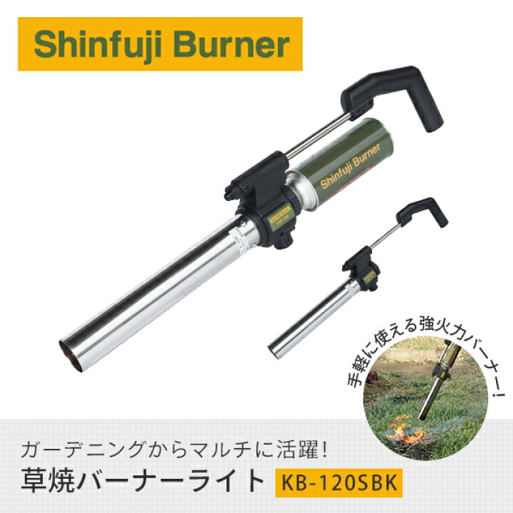 楽天市場】草焼バーナー KB-120SBK 道路補修 ライン工事 解氷 雑草 shinfujiBurner ガーデニング用バーナー