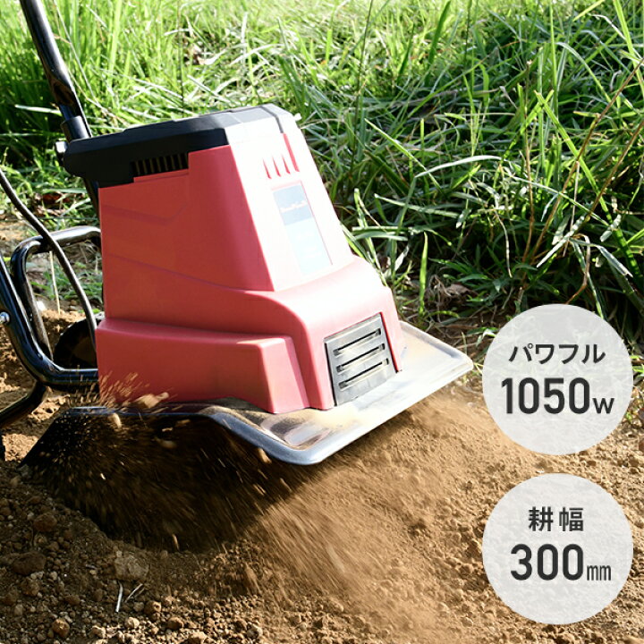 楽天市場】電動耕運機 電気カルチベータ AC電源 1050W 耕幅300mm 10m 