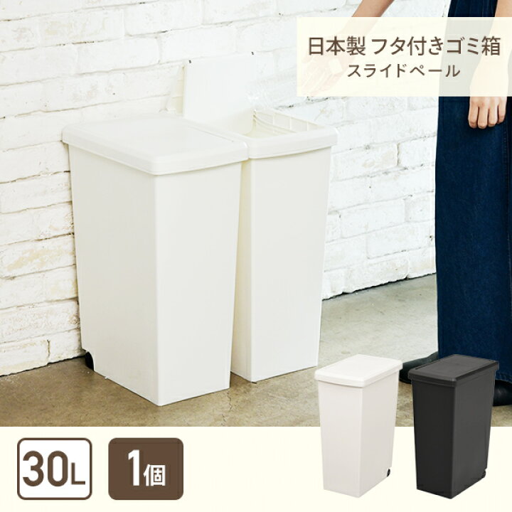 楽天市場 ゴミ箱 30l ふた付き ホワイト ブラック すっきり スライドペール 30リットル ごみ箱 フタ付き キャスター付き 袋止め付き スリム ダストボックス 30l ペール 角型 縦型 分別ゴミ箱 蓋付き 白 黒 日本製 平和工業 送料無料 くらしのｅショップ